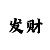 快3预测单双大小技巧